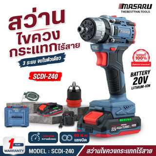 MASARU สว่านไขควงกระแทก 3 ระบบ SCDI-105/140/240 ไขควงคลัช ไขควงกระแทก สว่านไร้สาย เจาะ/ขัน/กระแทก