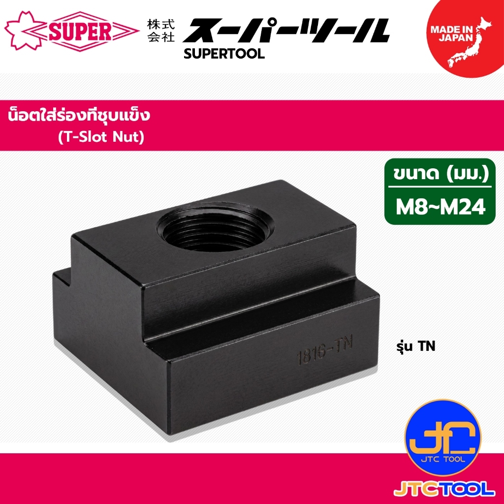 Supertool น็อตใส่ร่องทีชุบแข็ง รุ่น TN - T-Slot Nut Series TN