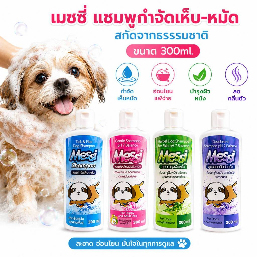 เมซซี่ Messi ขนาด 300ml. เเชมพูกำจัดเห็บ หมัด สกัดจากสารธรรมชาติ สำหรับสุนัขทุกสายพันธุ์