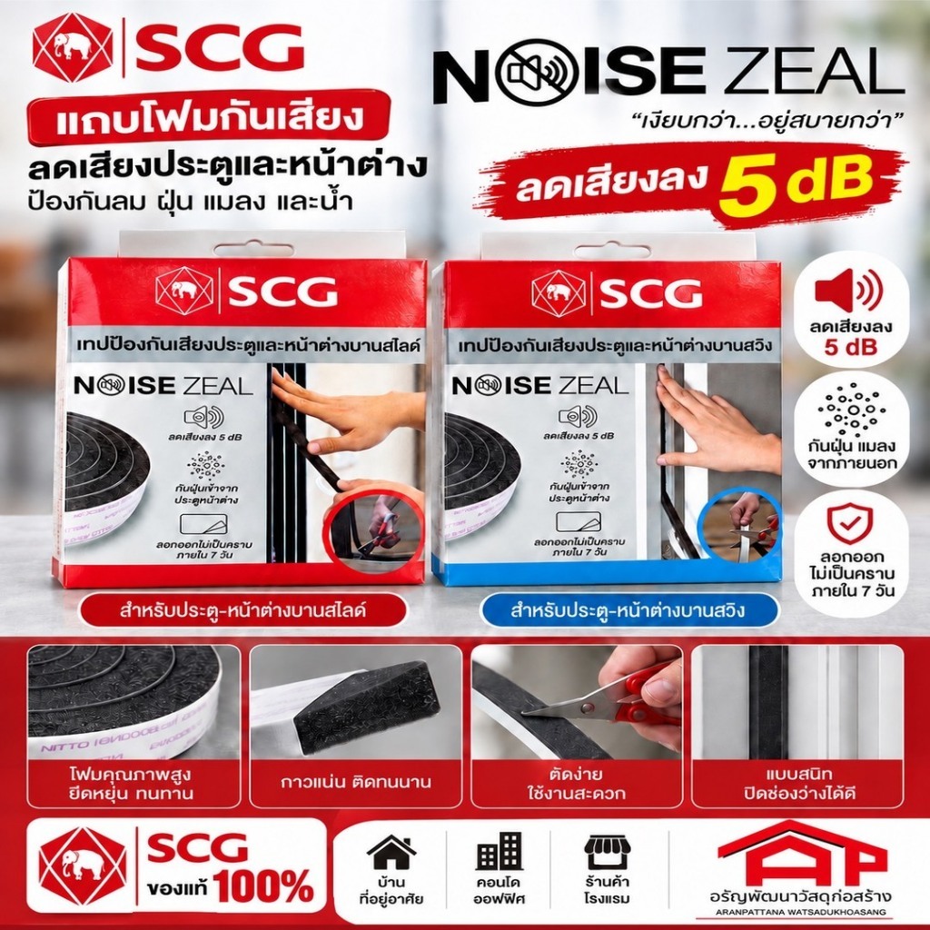 SCG Noise Zeal เทปป้องกันเสียงประตูและหน้าต่าง รุ่นยอดนิยม