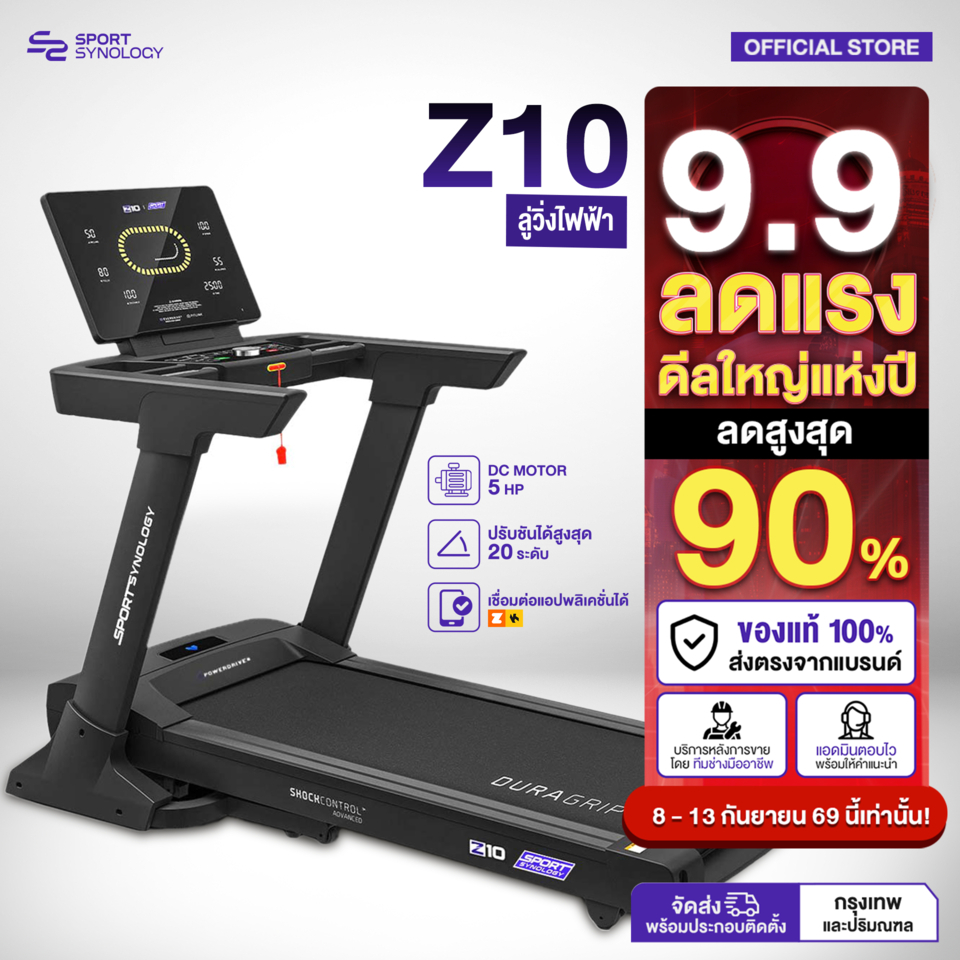 SPORT SYNOLOGY ลู่วิ่งไฟฟ้ารุ่น Z10 มอเตอร์ DC 5 HP สายพานกว้าง 52 cm ชันพิเศษ 20 ระดับ