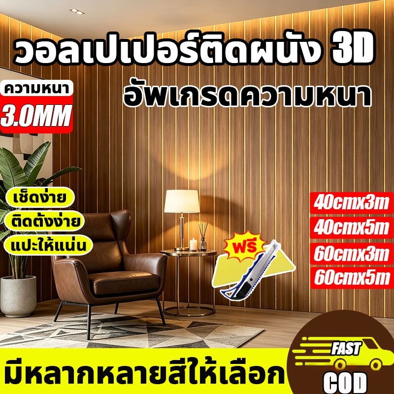 ✨วอลเปเปอร์ 3 มิติ✨ วอลเปเปอร์ลายไม้ระแนง สติ๊กเกอร์ติดผนังห้อง อัพเกรดและหนาขึ้น ทนทาน Wallpaper Sticker