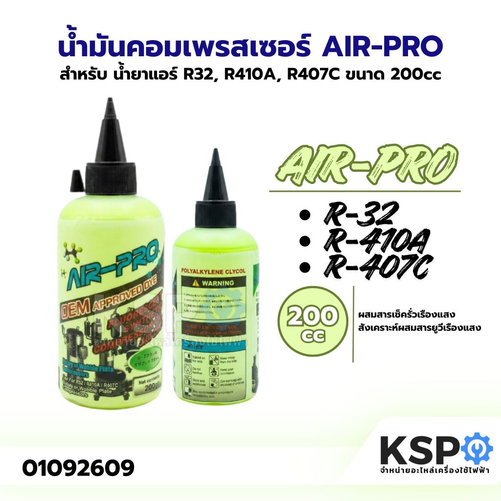 น้ำมันคอมเพรสเซอร์ AIR-PRO เขียว สำหรับ น้ำยาแอร์ R32, R410A, R407C ผสมสารเช็ครั่วเรืองแสง ขนาด 200cc