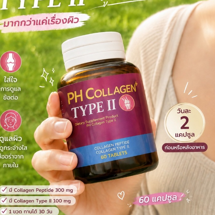 PH Collagen พีเอช คอลลาเจน รวม Collagen type 2 และ Collagen Peptide ในแคปซูลเดียว
