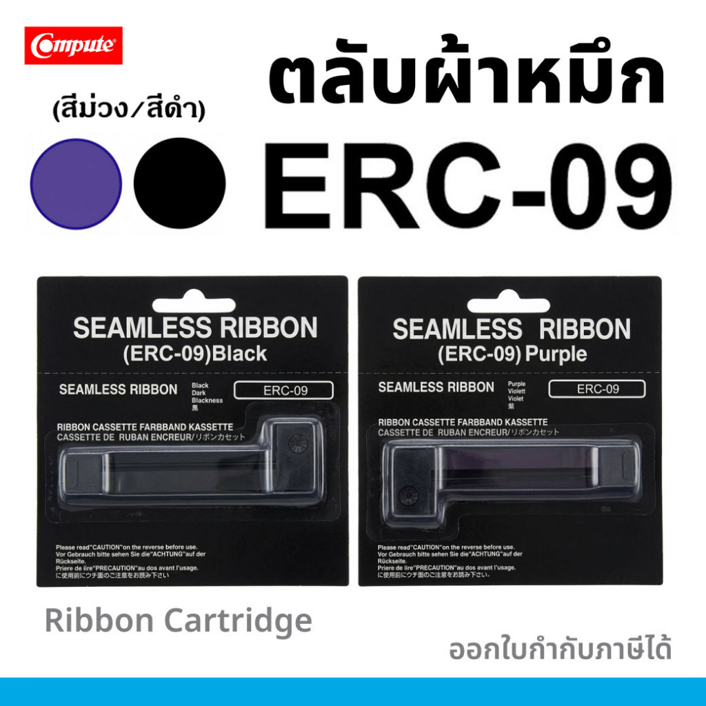 ผ้าหมึก ERC-09 สำหรับเครื่องคิดเงิน Epson M-160/M-160K/M-163/M-164/M-180/M-180H/M-181/M-182/M-183/M-