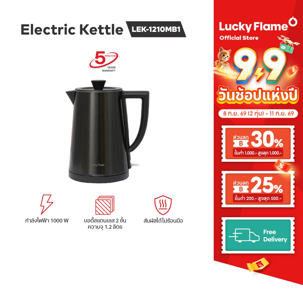 Lucky Flame กาต้มน้ำไฟฟ้าสแตนเลสสีดำ รุ่น LEK-1210MB1 ความจุ1.2ลิตร รับประกันฮีตเตอร์ 5 ปี