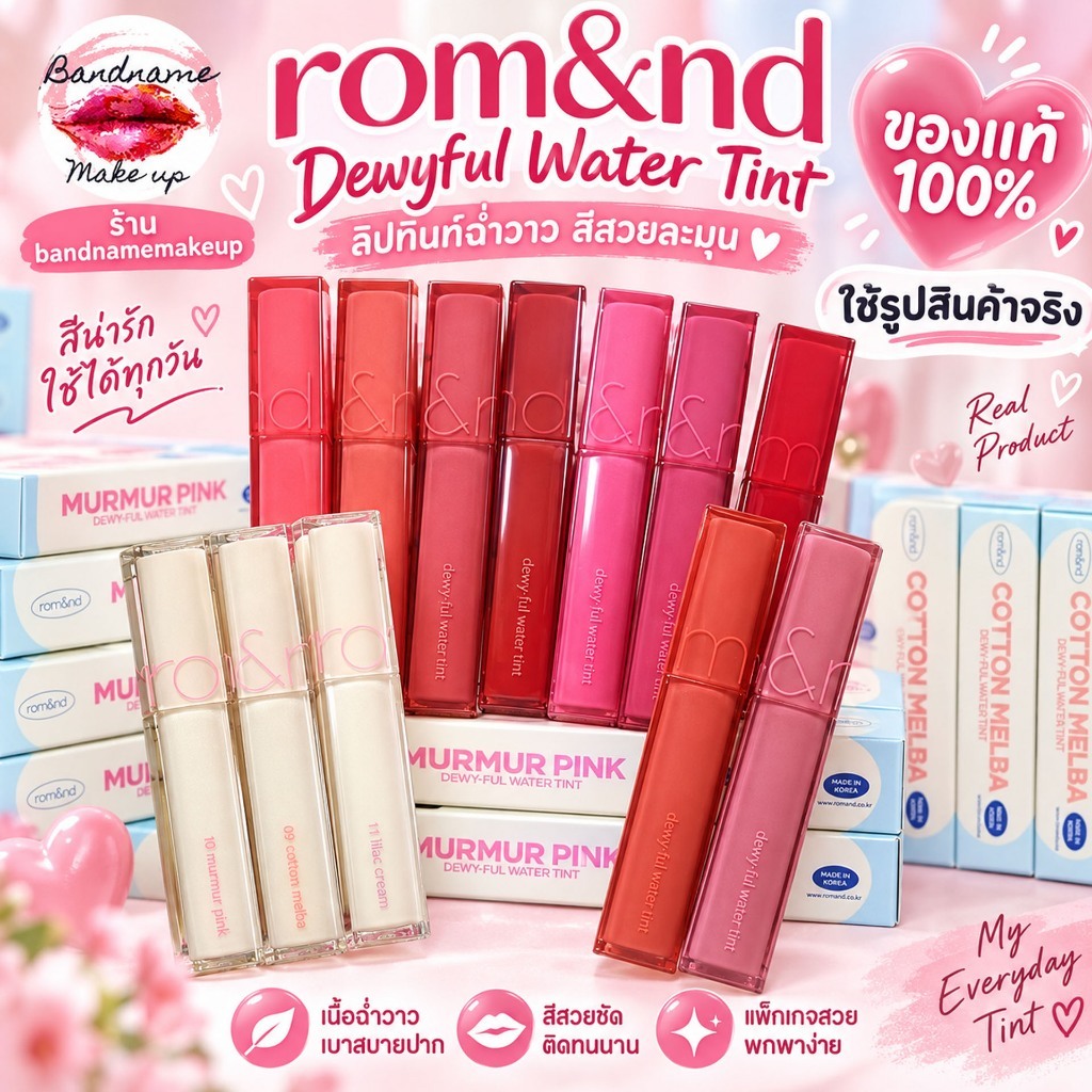 ROM&ND Dewy Ful Water Tint 5g ทินต์น้ำ  [ROMAND]  ลิปโรแมนด์ โลแมน Rom&nd