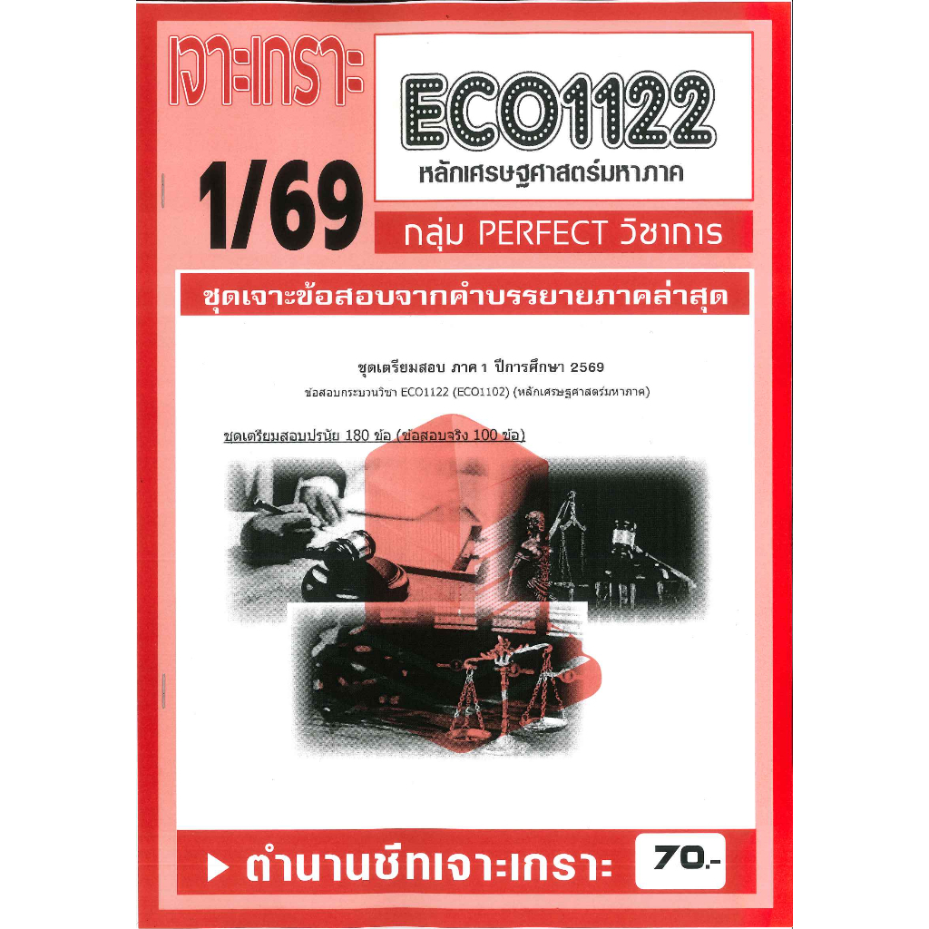 ECO1122 / EC112 เจาะเกราะเศรษฐศาสตร์มหภาค ภาค 1/69