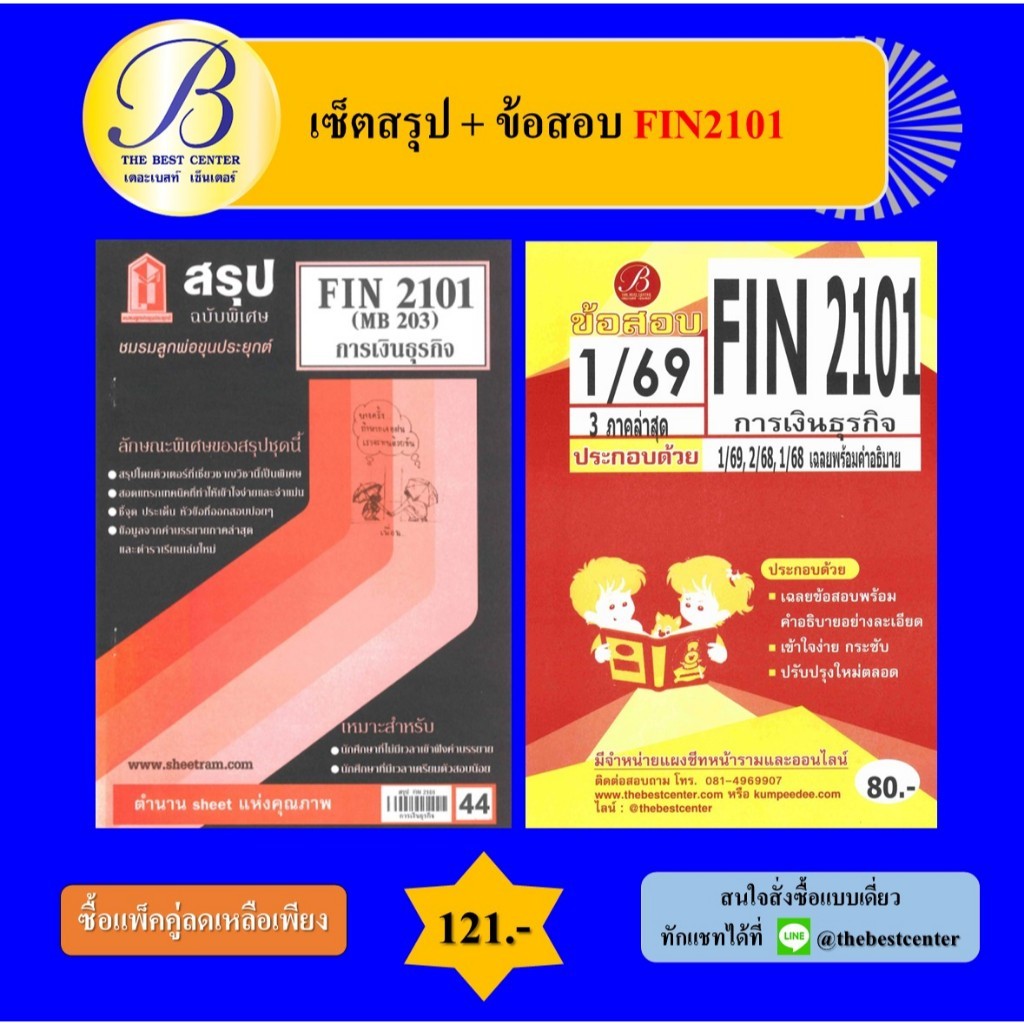 (แพ็คคู่) เซ็ตสรุป+ข้อสอบ FIN2101 การเงินธุรกิจ
