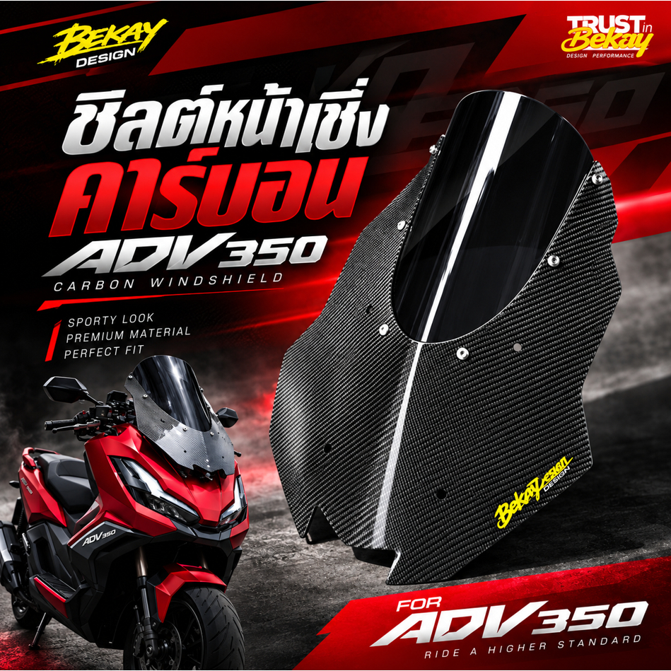 ชิลด์หน้าคาร์บอน ADV350 สำหรับสายซิ่ง , ชิวหน้า ADV350 , ชิวหน้าซิ่ง