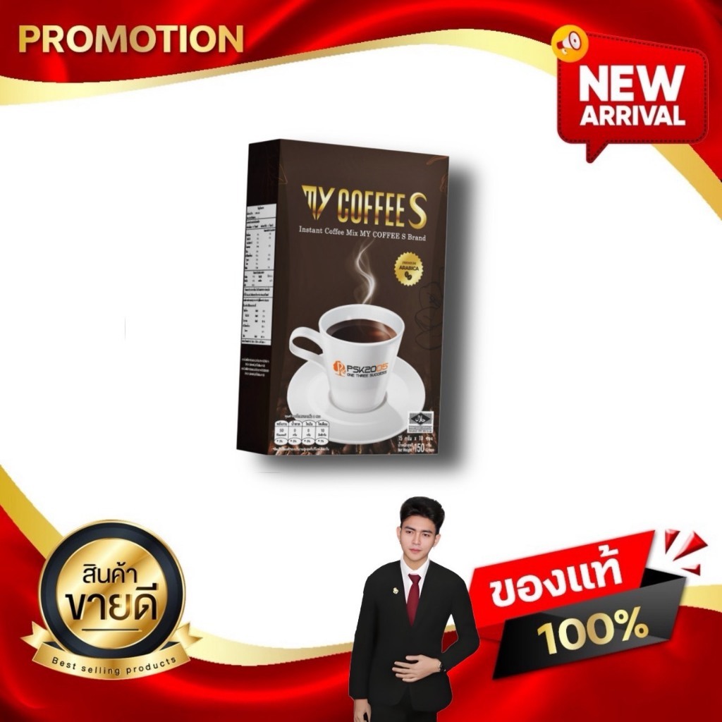 มาย คอฟฟี่ เอส My Coffee S ผลิตภัณฑ์กาแฟปรุงสำเร็จรูปชนิดผง ตรา PSK 2005 บรรจุ 10 ซอง Kaideeshop888