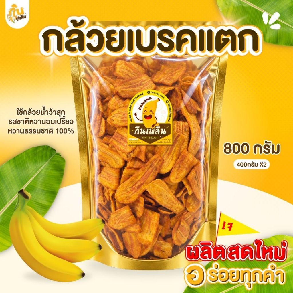 กินเพลิน 800 กรัม กล้วยเบรคแตก กล้วยเบรคแตกสุโขทัย กล้วยเบรกแตก กล้วยสุกทอด กล้วยกรอบ กล้วยฉาบ