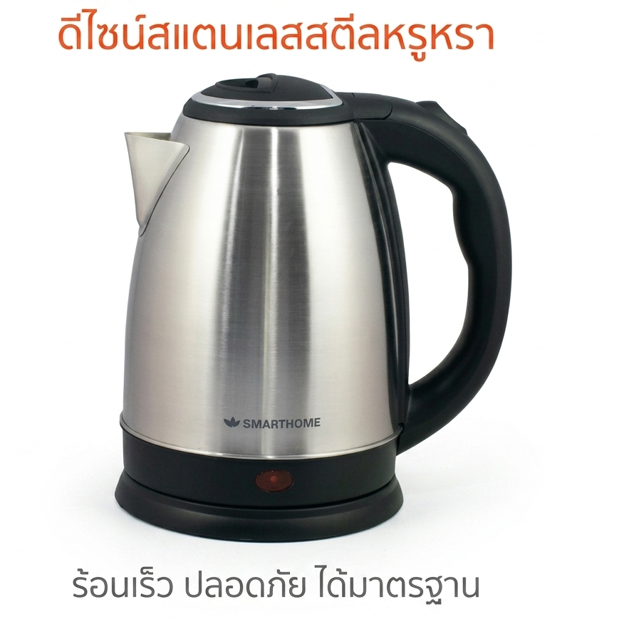 SMARTHOME กาต้มน้ำไฟฟ้าสแตนเลส 1.8L 1500W ตัดไฟอัตโนมัติ ไฟแสดงสถานะ ไร้สาย ต้มน้ำเร็ว ชงกาแฟชา รุ่น CA-1009
