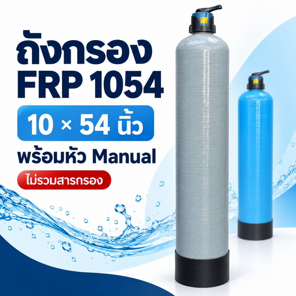 ถังกรองน้ำไฟเบอร์ FRP 1054 ขนาด 10×54 นิ้ว ชุดพร้อมหัววาล์ว Manual ก้านโยก F56A/Aquatek ไม่รวมสารกรอง