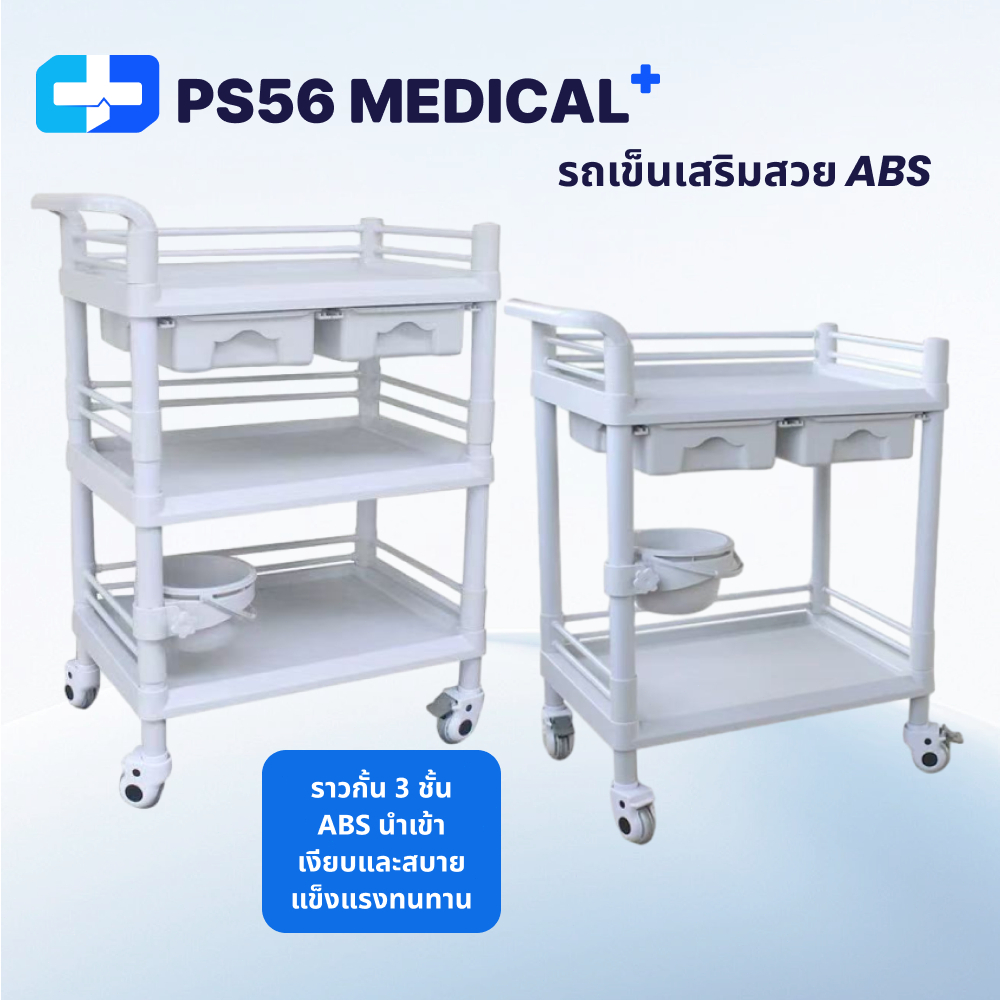 รถเข็นอุปกรณ์ รถเข็นพยาบาล วัสดุ ABS รถเข็นลิ้นชักคู่ถอดออกได้ (3ชั้น/2ชั้น) รถเข็นโรงพยาบาล คลินิก ร้านเสริมสวย trolley