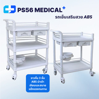 รถเข็นอุปกรณ์ รถเข็นพยาบาล วัสดุ ABS รถเข็นลิ้นชักคู่ถอดออกได้ (3ชั้น/2ชั้น) รถเข็นโรงพยาบาล คลินิก ร้านเสริมสวย trolley