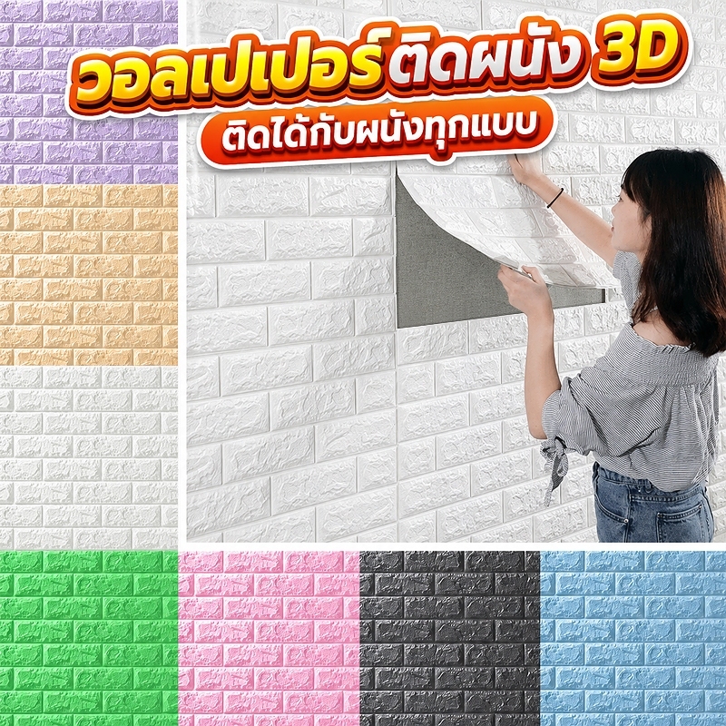 วอลเปเปอร์ติดผนัง 3D แผ่นใหญ่ wallpaper มีกาวในตัว กันน้ำ สติกเกอร์ติดผนัง ตกแต่งผนังห้อง