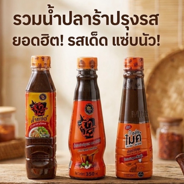 น้ำปลาร้า ปรุงรสสำเร็จรูป แซ่บไมค์ ตำนัว ตำแซ่บ ขนาด 350 มล. 400 มล. ปรุงรส ส้มตำ ยำแซ่บ นัวกลมกล่อม
