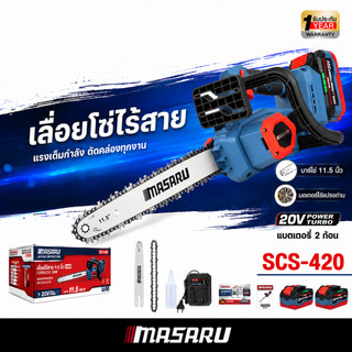 MASARU เลื่อยไร้สาย 11.5 นิ้ว รุ่น SCS-420 เลื่อยโซ่ไฟฟ้า เลื่อยแบตเตอรี่ บลัสเลส ประกัน 1 ปี