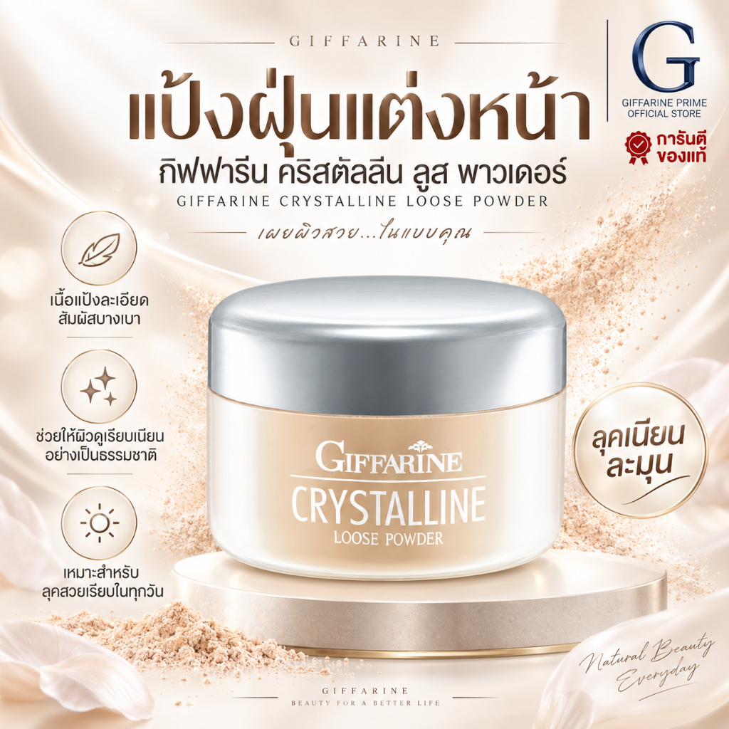 แป้งฝุ่น กิฟฟารีน คริสตัลลีน Giffarine Crystalline Loose Powder สูตรบางเบา เนื้อเนียนละเอียด คุมมัน