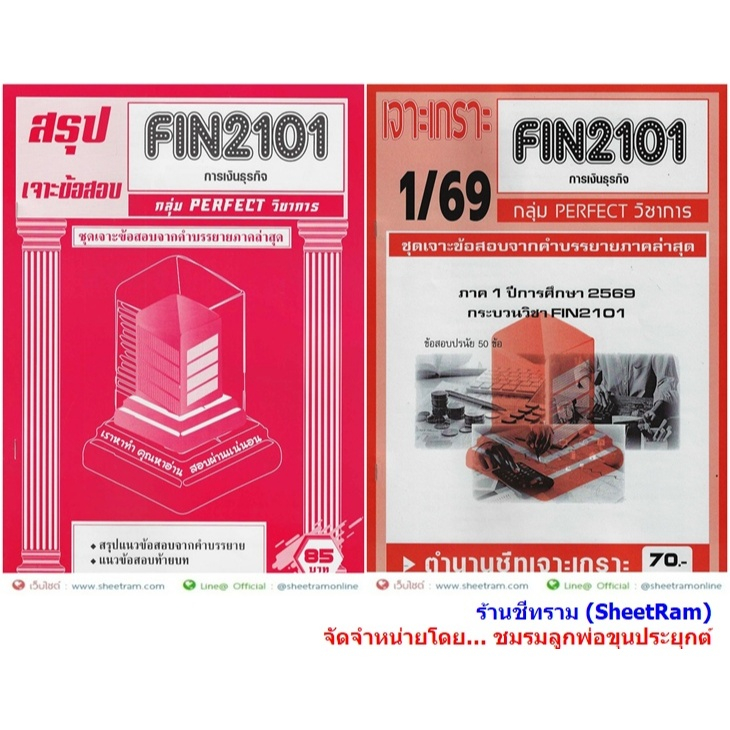 ชีทราม FIN2101 / MB203 การเงินธุรกิจ
