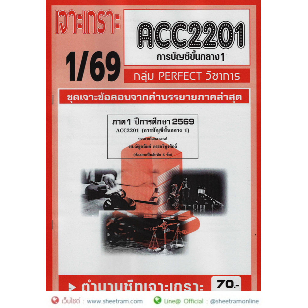 ชีทราม ACC2201 / AC201 การบัญชีชั้นกลาง1