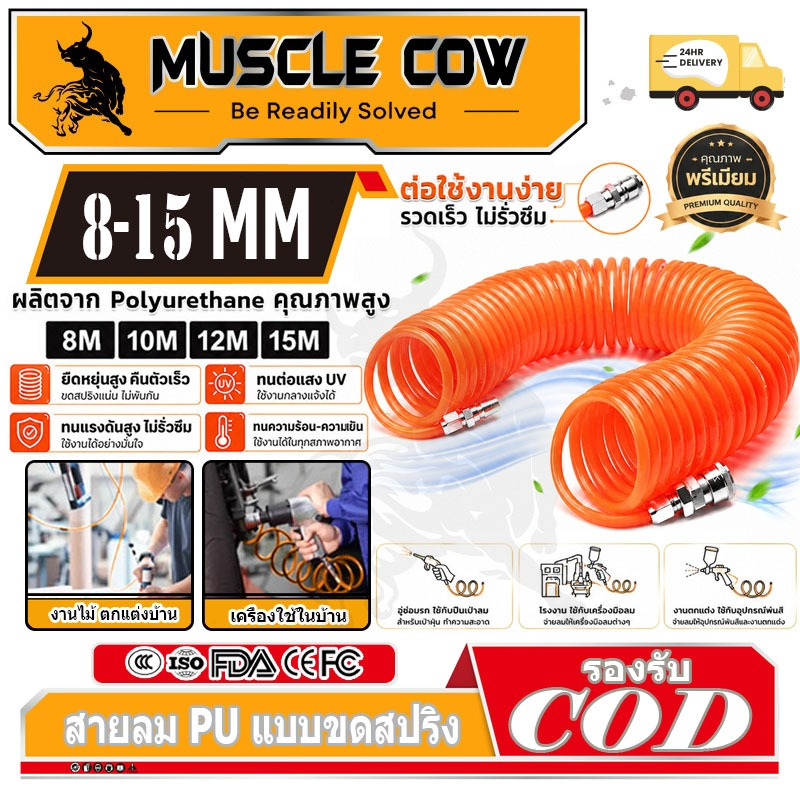MUSCLE COW ขายร้อนใหม่ ท่อสปริงอากาศ ขนาดท่ออากาศ PU 8x5mm ความยาว 8/10/12/15m ท่ออากาศแบบเกลียว
