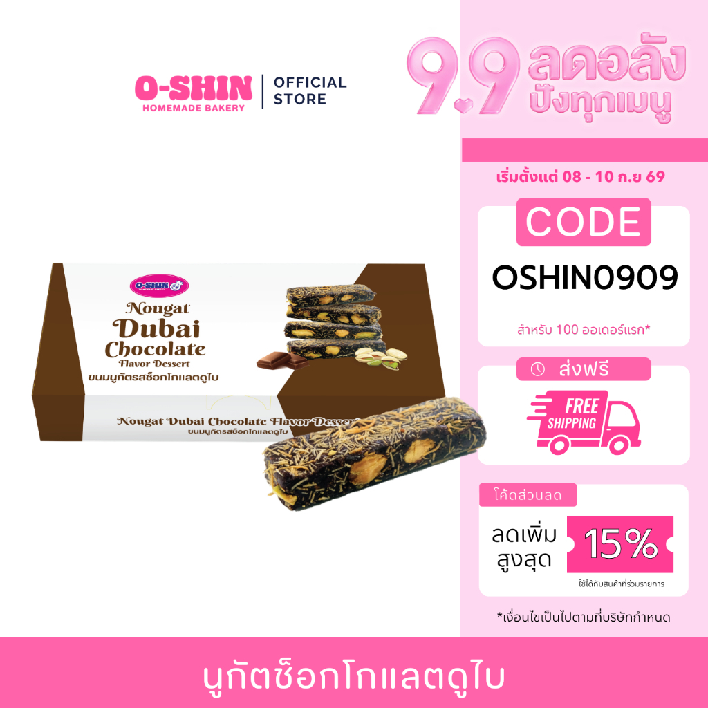 [9.9 ลดอลังปังทุกเมนู] โอชิน นูกัตช็อกโกแลตดูไบ Nougat Dubai Chocolate