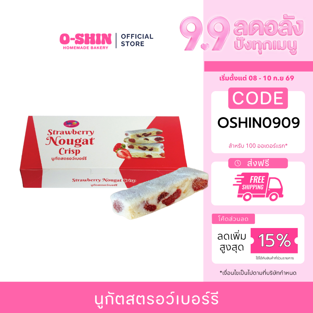 [9.9 ลดอลังปังทุกเมนู] โอชินนูกัตสตรอว์เบอร์รี Strawberry Nougat Crisp