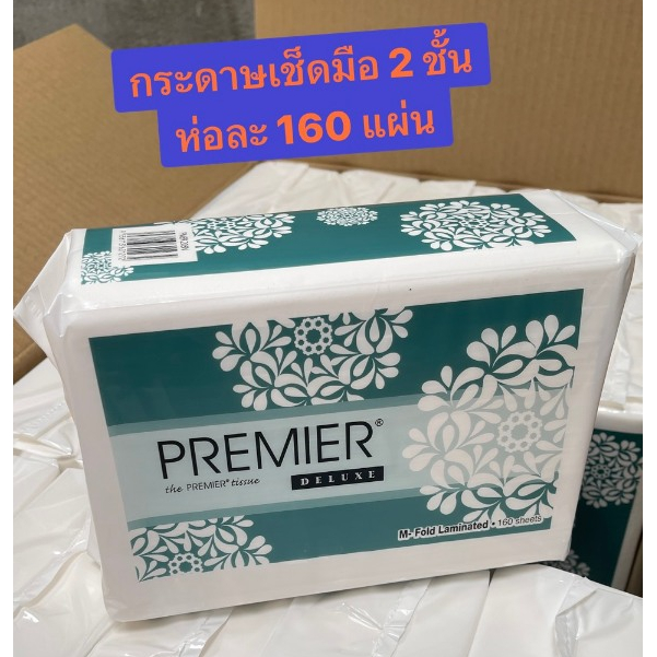 กระดาษเช็ดมือ ชนิดแผ่น 2 ชั้น Premier แบบ M FOLD จำนวน 160 แผ่น พร้อมส่ง