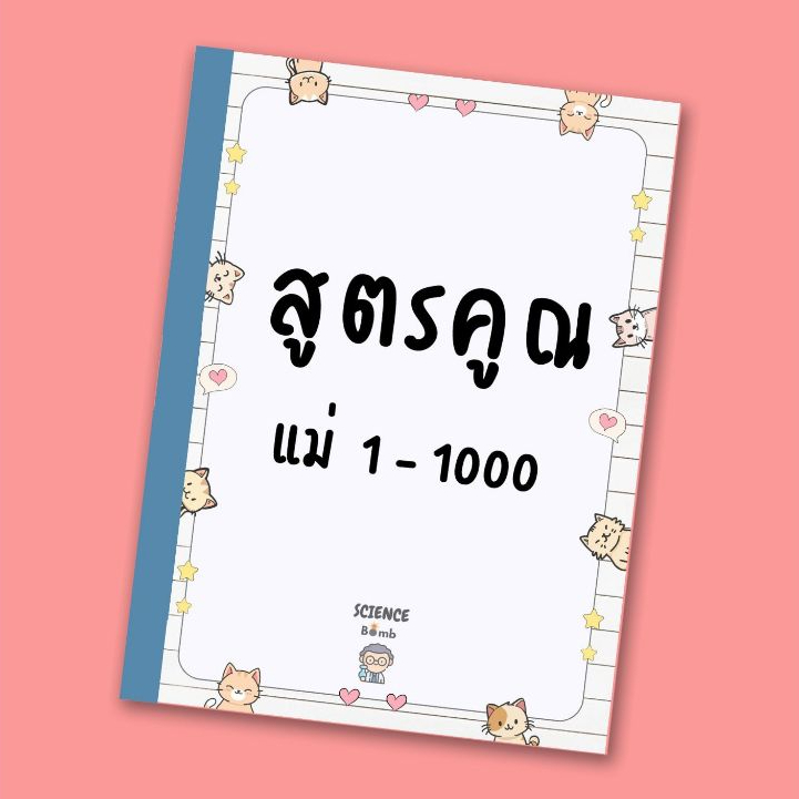แม่สูตรคูณ แม่1-1000 หนังสือสูตรคูณ สำหรับฝึกท่อง ฝึกจำ ขนาด A4 มีทั้งแบบเข้าเล่มและไม่เข้าเล่ม