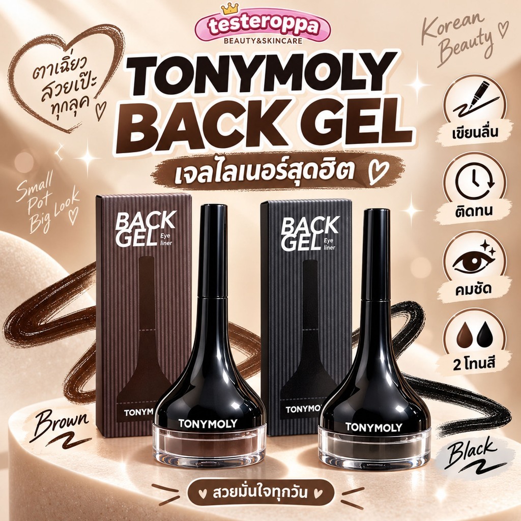 TONYMOLY BACK GEL EYELINER — อายไลเนอร์เจล เส้นคม ติดทน กันน้ำทั้งวัน 🇰🇷