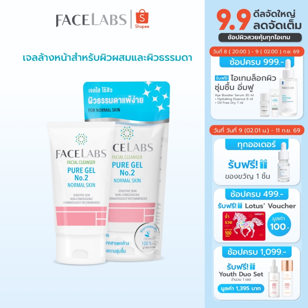 เจลล้างหน้า ผิวธรรมดา สูตรคุณหมอ คลีนเซอร์ผิวแพ้ง่าย ผิวธรรมดา–ผิวผสม FACELABS Cleanser Pure Gel No.2 50 ml อ่อนโยน ไม่แ