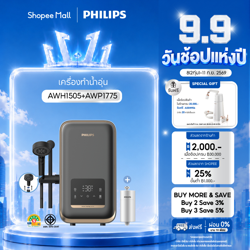Philips water AWH1505 AWP1775 เครื่องทำน้ำอุ่น 4500 วัตต์ และที่กรองน้ำฝักบัว