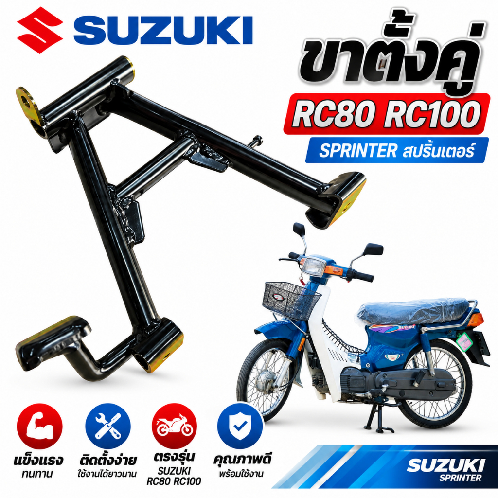 ขาตั้งคู่ SUZUKI RC RC80 RC100 SPRINTER สปริ้นเตอร์