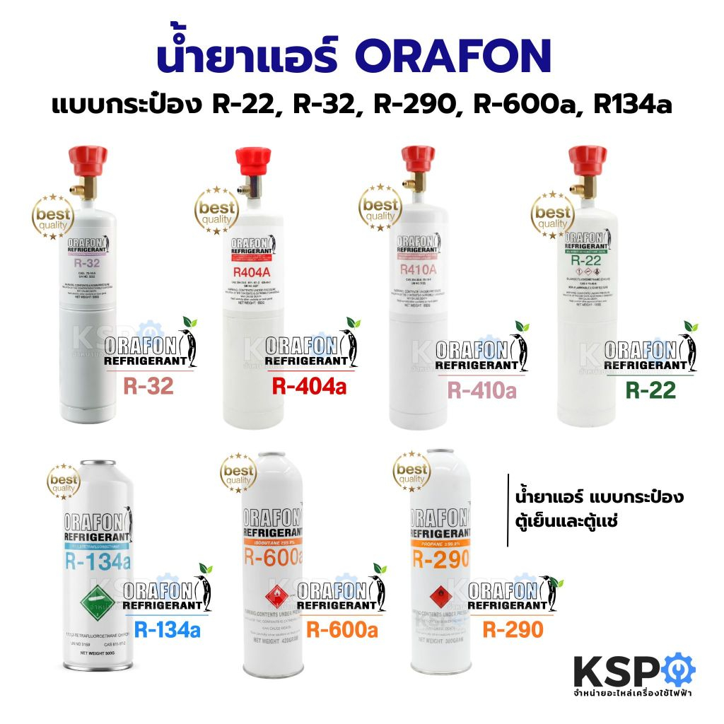 น้ำยาแอร์ ORAFON R-22, R-32, R-290, R-600a, R134a แบบกระป๋อง ขนาด 380g / 500g / 420g / 1000g สารทำความเย็น อะไหล่แอร์