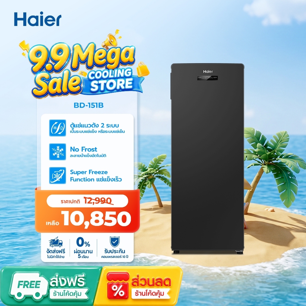 Haier ตู้แช่ 2 ระบบ 5.3 คิว BD-151B (151L) | No Frost ละลายน้ำแข็งอัตโนมัติ | เหมาะสำหรับแช่นมแม่และอาหาร
