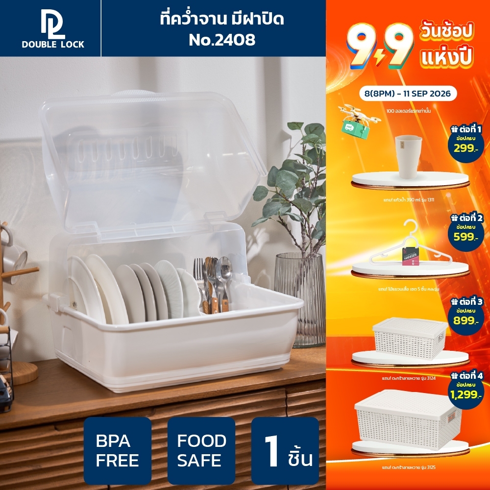 Double Lock ที่คว่ำจานทรงโค้งมน มีฝาปิด ขนาดใหญ่ มีฐานรองน้ำ ทรงโค้งมน รุ่น 2408
