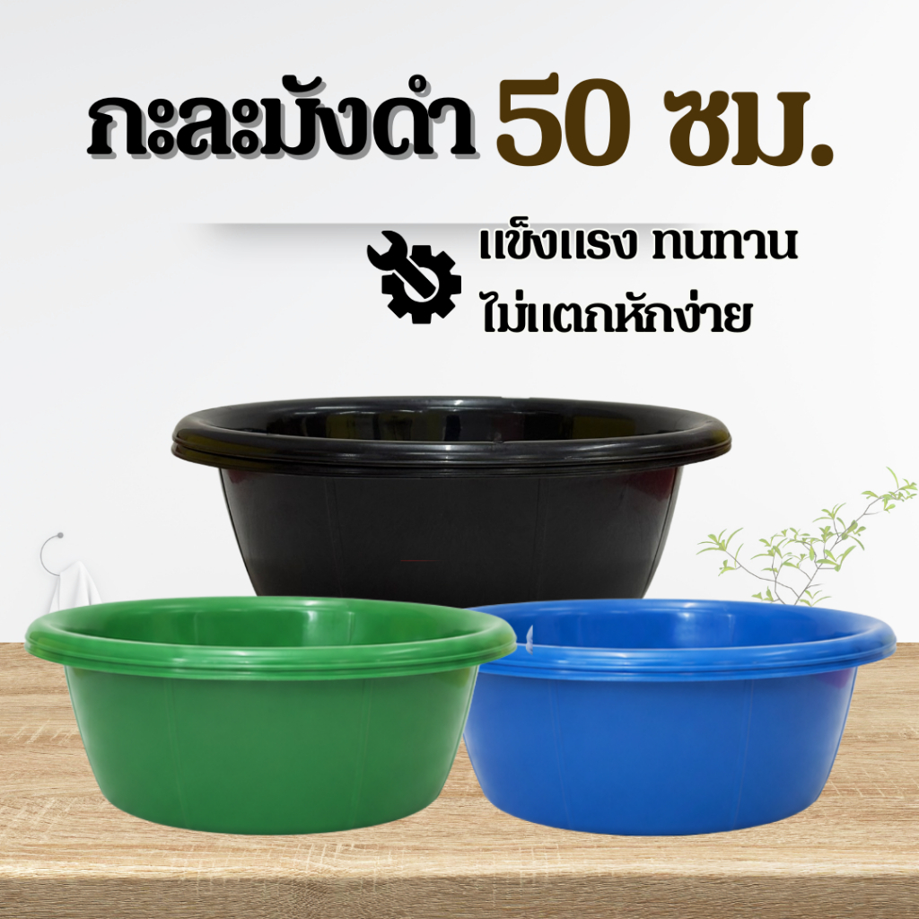 กะละมัง 50 ซม. สีดำ พลาสติก แข็ง ทนทาน