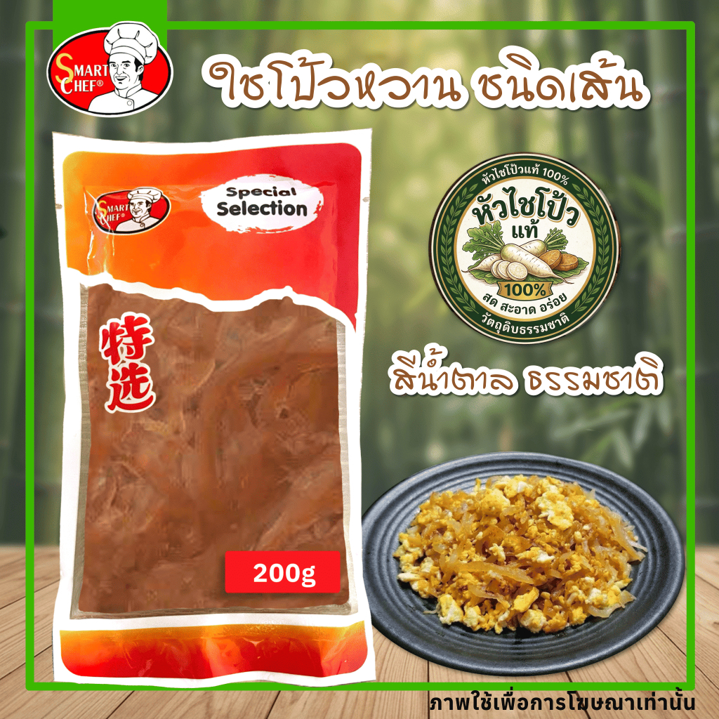 ไชโป้วหวาน ชนิดสับเส้น น้ำหนักสุทธิ 200 กรัม ตรา สมาร์ทเชฟ