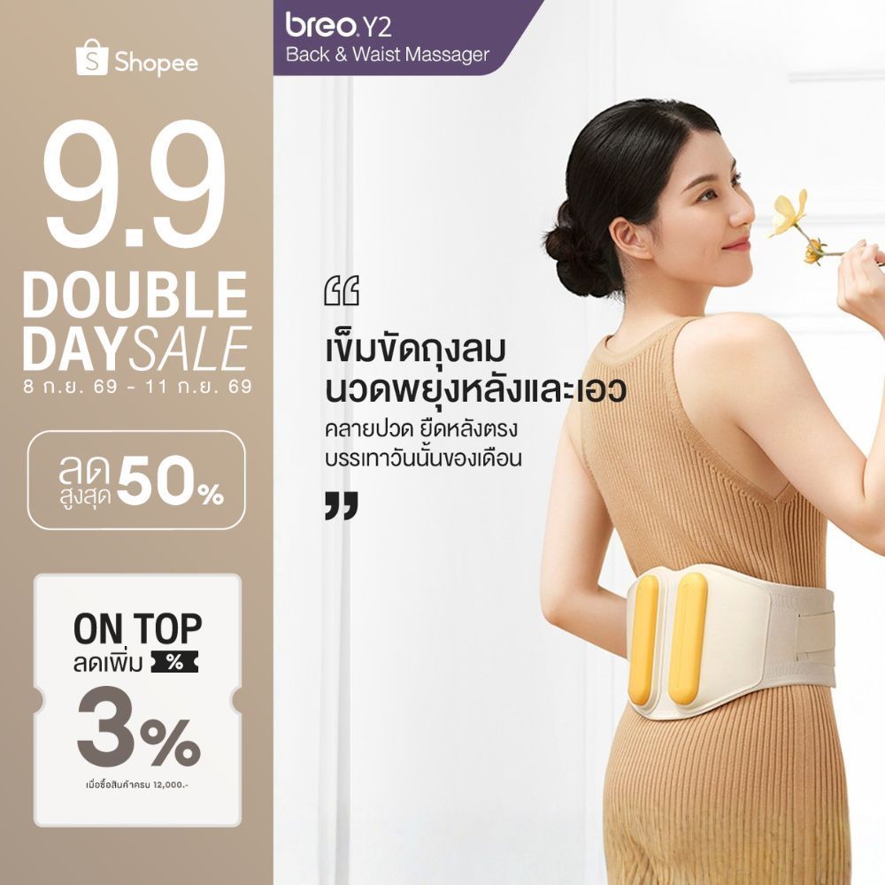 breo รุ่น Y2 เข็มขัดนวดพยุงหลังและเอว ปรับหลังให้ยืดตรง ลดการกดทับกระดูก คลายปวดเกร็งช่วงวันนั้นของเดือน