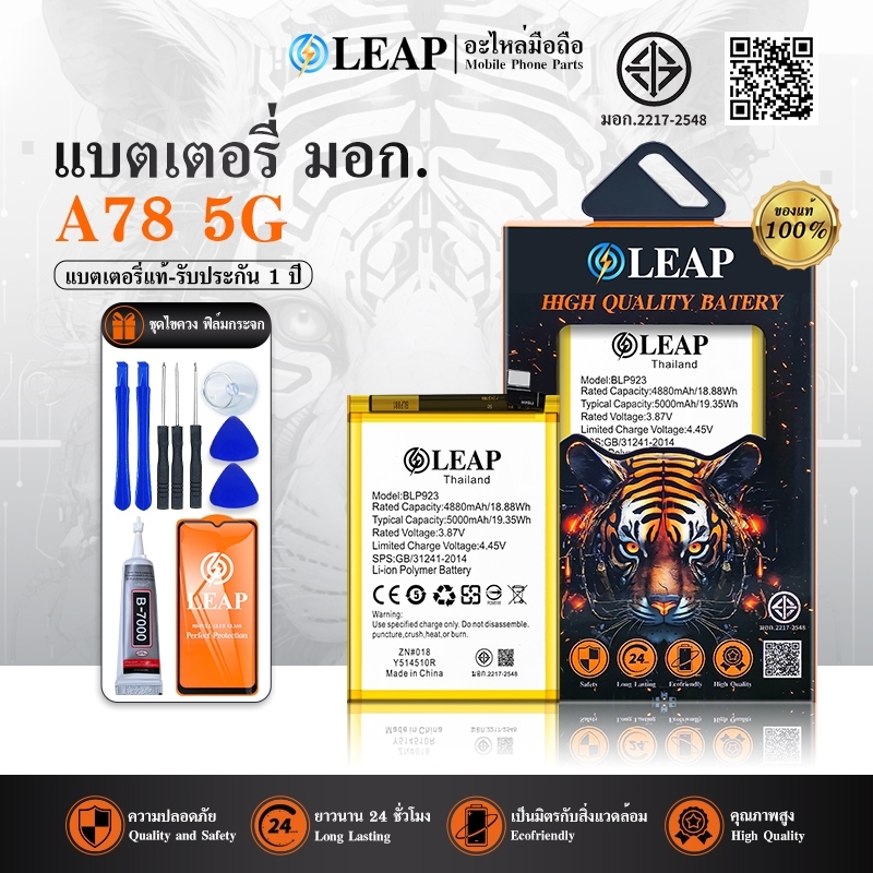 LEAP แบตเตอรี่ OPPO A78 5G (BLP923) พร้อมเครื่องมือ กาว แบตแท้ A78 5G คุณภาพดี แบต A78 5G รับประกัน 