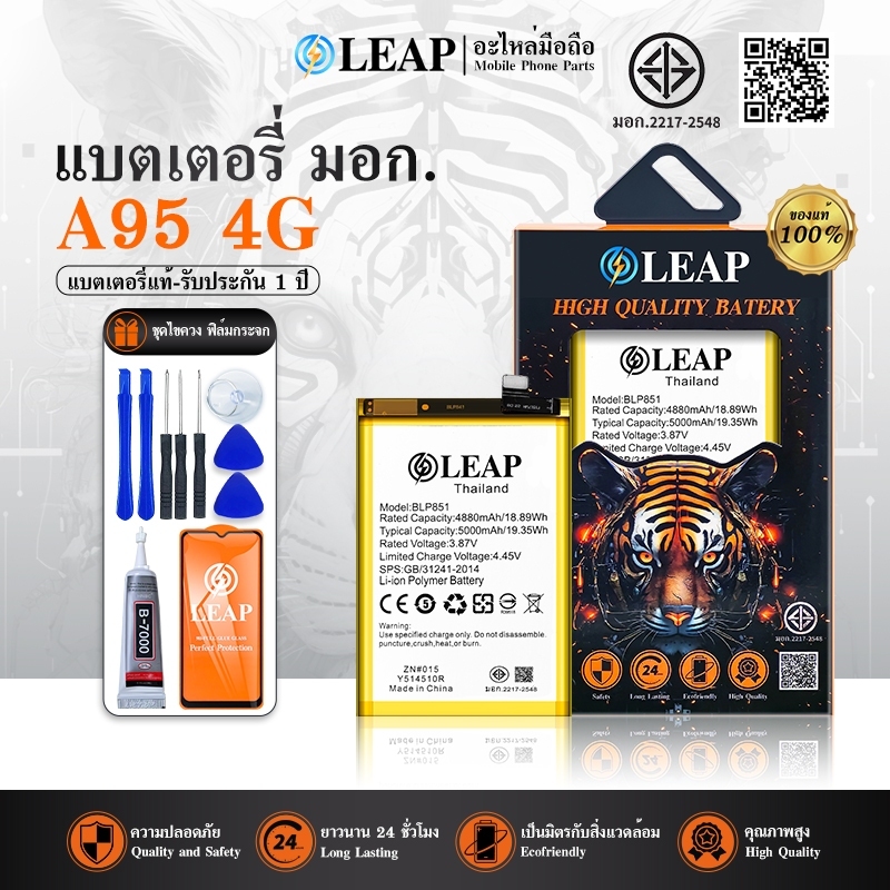LEAP Battery A95 4G แบตมือถือ แบตโทรศัพท์ แบตโทรศัพท์มือถือ แบตA95 4G แบต BLP851 รับประกัน 1 ปี