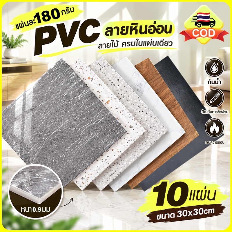 🧩 กระเบื้องยาง PVC ลายหินอ่อน ลายไม้ ปูพื้น สติ๊กเกอร์ติดพื้น กาวในตัว แผ่นปูพื้นห้องนอน 10 แผ่น ขนา