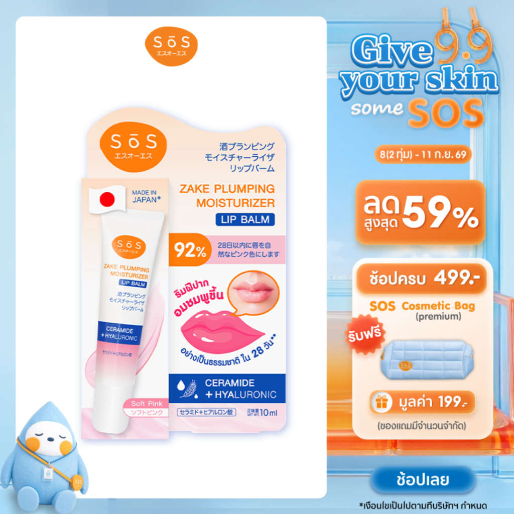SOS ZAKE PLUMPING MOISTURIZER LIP BALM #01 SOFT PINK เอะสึ โอ เอะสึ ลิปบาล์มสาเก บำรุงริมฝีปาก (10SO00098)