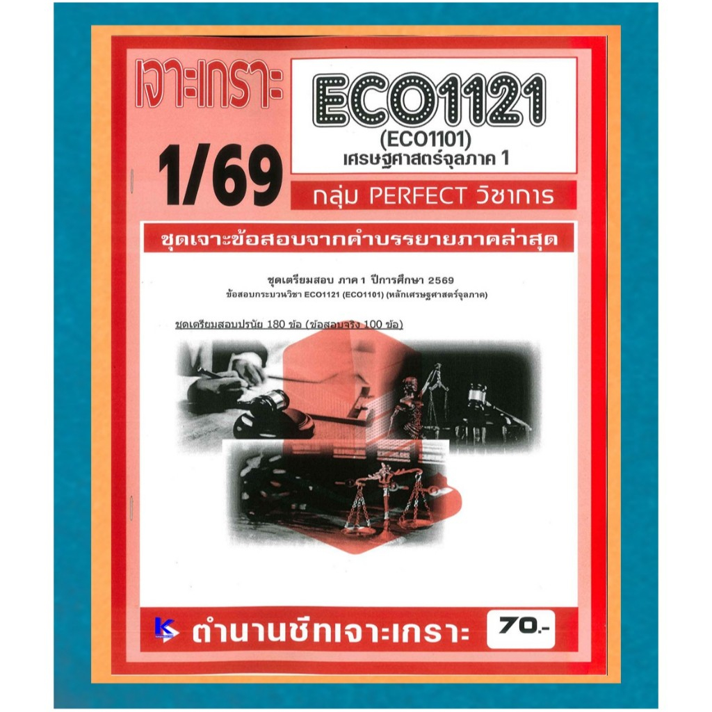 ECO1121 / ECO1101 / EC111 เจาะเกราะเศรษฐศาสตร์จุลภาค1 ภาค 1/69