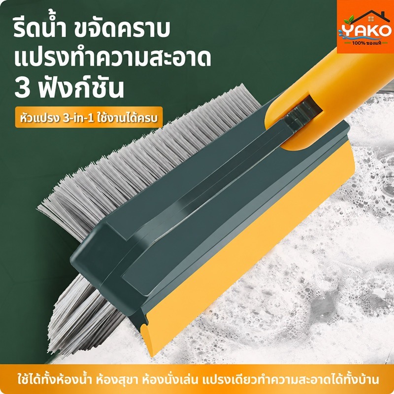 YAKO แปรงขัดพื้น แปรงขัดห้องน้ำ แปรงปาดน้ำ ขจัดคราบ รีดน้ำ 3in1 ด้ามยาวสแตนเลส ห้องน้ำ บ้าน คอนโด
