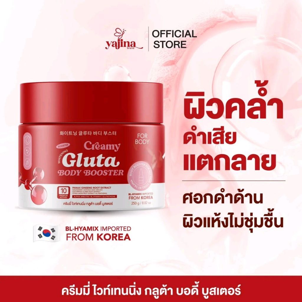 บูสเตอร์ผิวดารา Gluta body Booster (แบรนด์ญาจิน่า) ครีมทาผิวสารสกัดนำเข้าจากเกาหลี 1 กระปุก ขนาด 250 กรัม