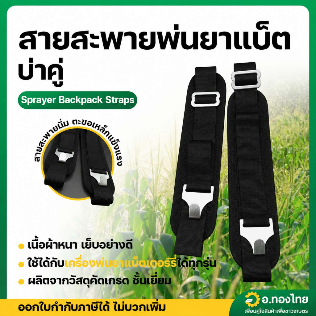 สายสะพายพ่นยาแบตเตอรี่ สายสะพายถังพ่นยาโยก (หูเกี่ยวเหล็ก)