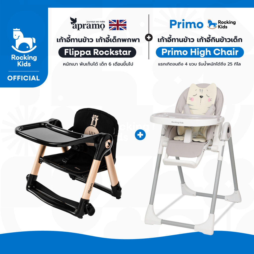 เก้าอี้กินข้าวเด็ก Rocking Kids รุ่น Primo High Chair + เก้าอี้เด็กพกพา APRAMO รุ่น Flippa Rockstar